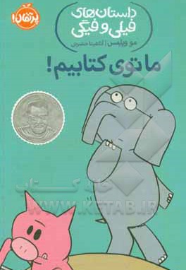 داستان های فیلی و فیگی ما توی کتابیم